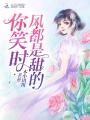 你笑时风都是甜的