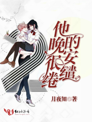 他的晚安很繾綣