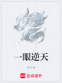 一眼逆天