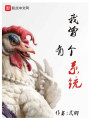 我曾有個系統(tǒng)