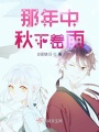 那年中秋下著雨