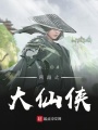 網游之大仙俠