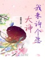 大神我來許個愿