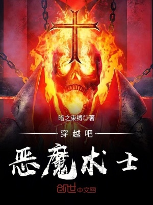 穿越吧惡魔術士