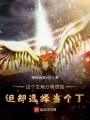 這個主角分明很強但卻選擇當個T