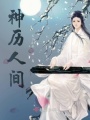 神歷人間