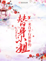 來(lái)自平行世界的替身小姐