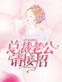 蜜寵成癮：總裁老公請接招