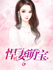 悍妻萌寶