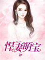 悍妻萌寶