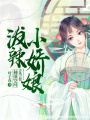種田空間：潑辣小嬌娘