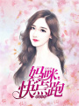 婚途有坑：媽咪快點(diǎn)跑