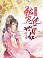 重生歸來：獨寵絕世醫妃