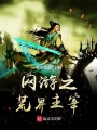 網游之荒界主宰