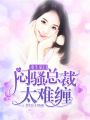重生豪門：悶騷總裁太難纏
