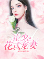 霍少花式寵妻