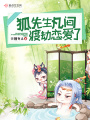 狐先生凡間渡劫戀愛了