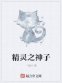 精靈之神子