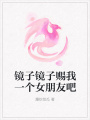 鏡子鏡子賜我一個(gè)女朋友吧