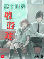 買(mǎi)個(gè)世界做游戲