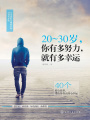 20～30歲，你有多努力，就有多幸運