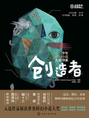 创造者少年科幻小说大奖书系