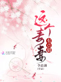 這個毒妻有點甜