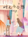 時光與念想