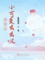 快穿之小可愛么么噠