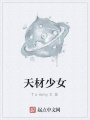 天材少女