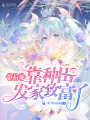 影后她靠種田發(fā)家致富了