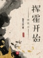 修煉從揮霍開始