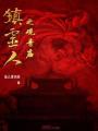 鎮靈人之觀音廟