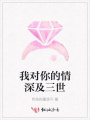 我對你的情深及三世