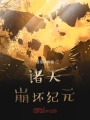 諸天崩壞紀元