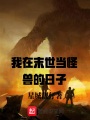 我在末世當怪獸的日子