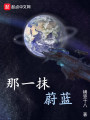那一抹蔚藍