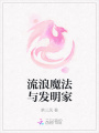 流浪魔法與發(fā)明家