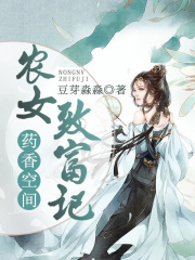 藥香空間：農(nóng)女致富記