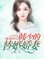蜜愛99天：韓少的替婚嬌妻