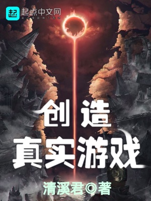 創造真實游戲