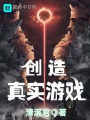 創造真實游戲
