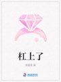 杠上了
