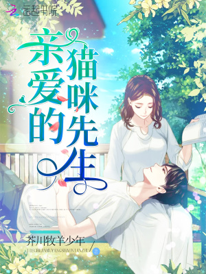 親愛的貓咪先生