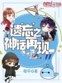 遺忘之神話再現