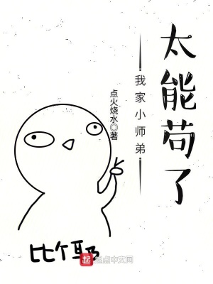 我家小師弟太能茍了