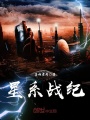 星系戰(zhàn)紀(jì)