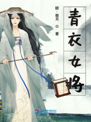 青衣女將