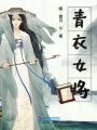 青衣女將