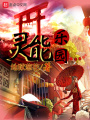 靈能樂(lè)園